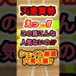 天皇賞春のシェイル厳選穴馬ベスト3！　#競馬  #天皇賞春  #競馬予想  #GI  #shorts