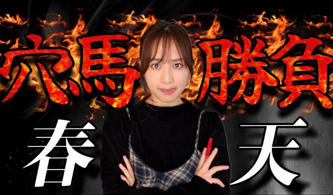 【調教予想】天皇賞(春)を天童なこが大予想‼️総取り、いくでい💪