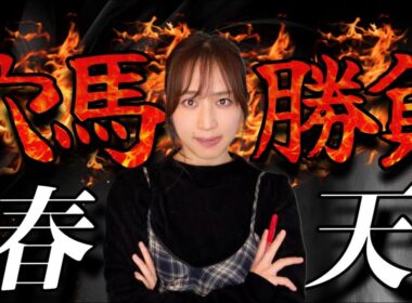 【調教予想】天皇賞(春)を天童なこが大予想‼️総取り、いくでい💪