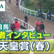 【注目馬 関係者インタビュー】2026年 天皇賞（春）｜JRA公式