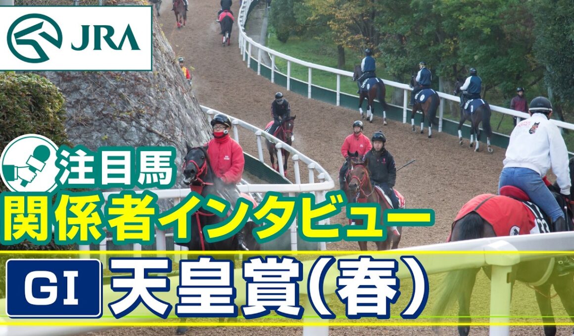 【注目馬 関係者インタビュー】2026年 天皇賞（春）｜JRA公式