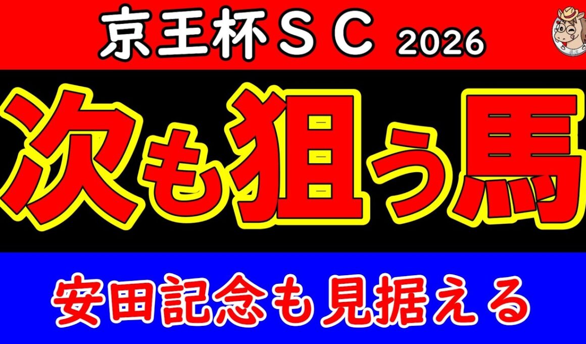 京王杯スプリングC2026最終予想｜安田記念で買う馬はここにいる【競馬予想・東京芝1400m】