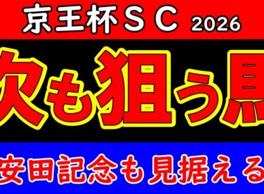 京王杯スプリングC2026最終予想｜安田記念で買う馬はここにいる【競馬予想・東京芝1400m】