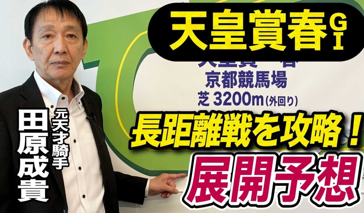 【天皇賞春2026】元天才騎手・田原成貴が展開予想　騎手心理を徹底解説《東スポ競馬》