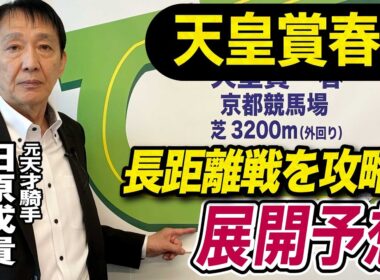 【天皇賞春2026】元天才騎手・田原成貴が展開予想　騎手心理を徹底解説《東スポ競馬》