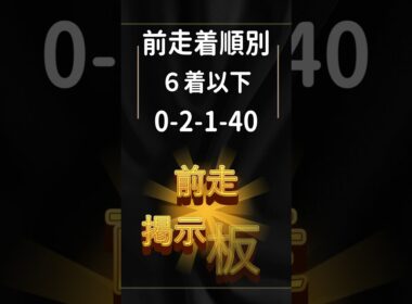 【天皇賞春2026】大阪杯王者クロワデュノールに死角なし？対抗はあの激走牝馬！#天皇賞春 #天皇賞春2026 #競馬予想 #クロワデュノール #ホーエリート #JRA #G1予想 #競馬
