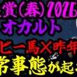【皐月賞2026 オカルト🐼朝日杯組に異常事態が起こる】来る馬も飛ぶ馬もわかりました🐼