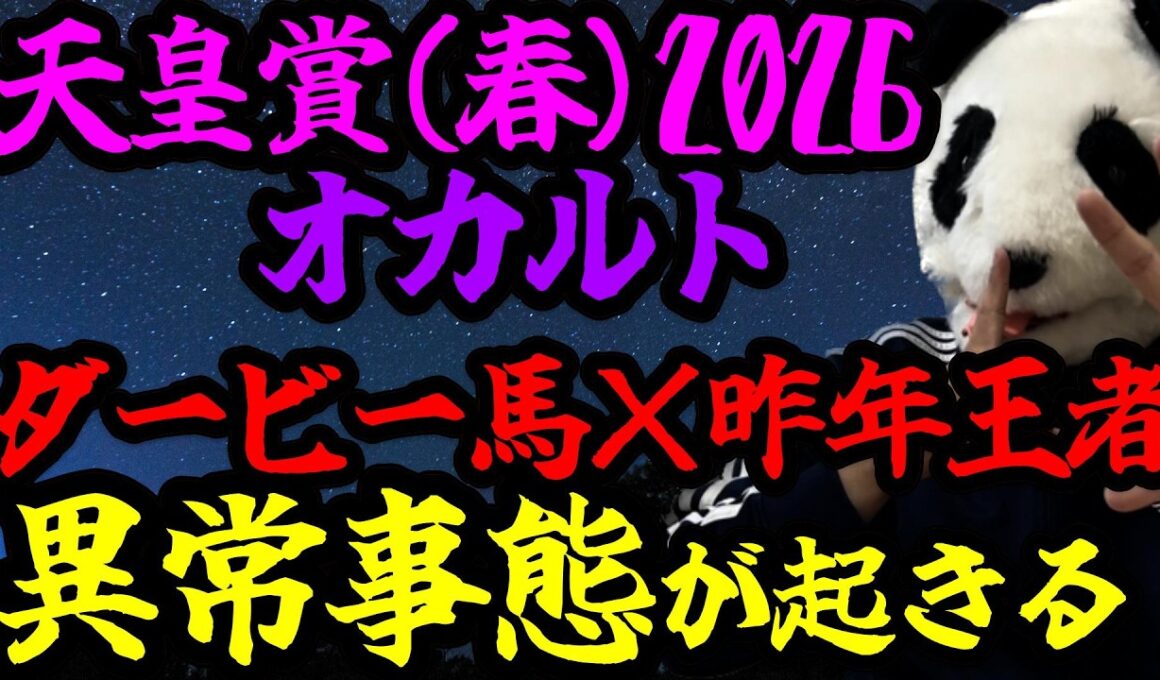 【皐月賞2026 オカルト🐼朝日杯組に異常事態が起こる】来る馬も飛ぶ馬もわかりました🐼