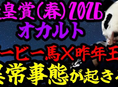 【皐月賞2026 オカルト🐼朝日杯組に異常事態が起こる】来る馬も飛ぶ馬もわかりました🐼