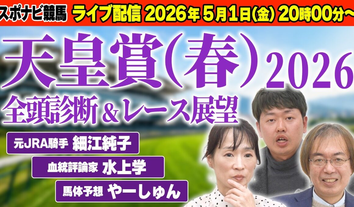 【ライブ予想会】天皇賞(春)2026 全頭診断＆レース展望！細江純子・水上学・やーしゅんの注目馬は？最新情報も交えながら徹底プレビュー【スポナビ競馬】