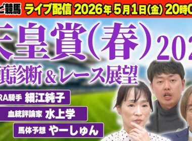 【ライブ予想会】天皇賞(春)2026 全頭診断＆レース展望！細江純子・水上学・やーしゅんの注目馬は？最新情報も交えながら徹底プレビュー【スポナビ競馬】
