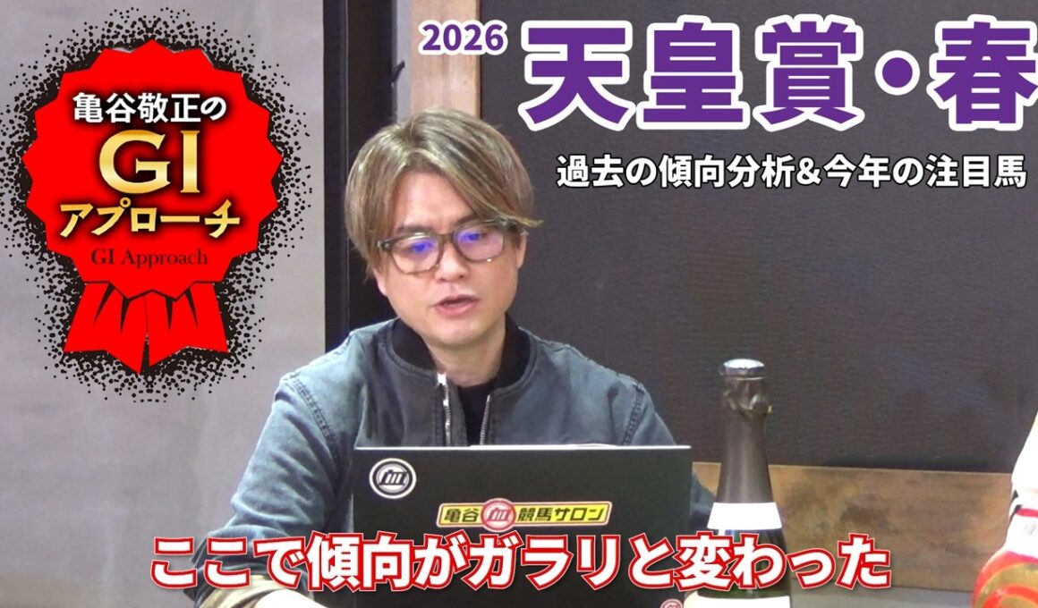 【2026年 天皇賞・春】 京都競馬場リニューアル後の傾向は要チェック！/亀谷敬正のGIアプローチ