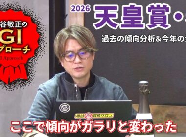 【2026年 天皇賞・春】 京都競馬場リニューアル後の傾向は要チェック！/亀谷敬正のGIアプローチ