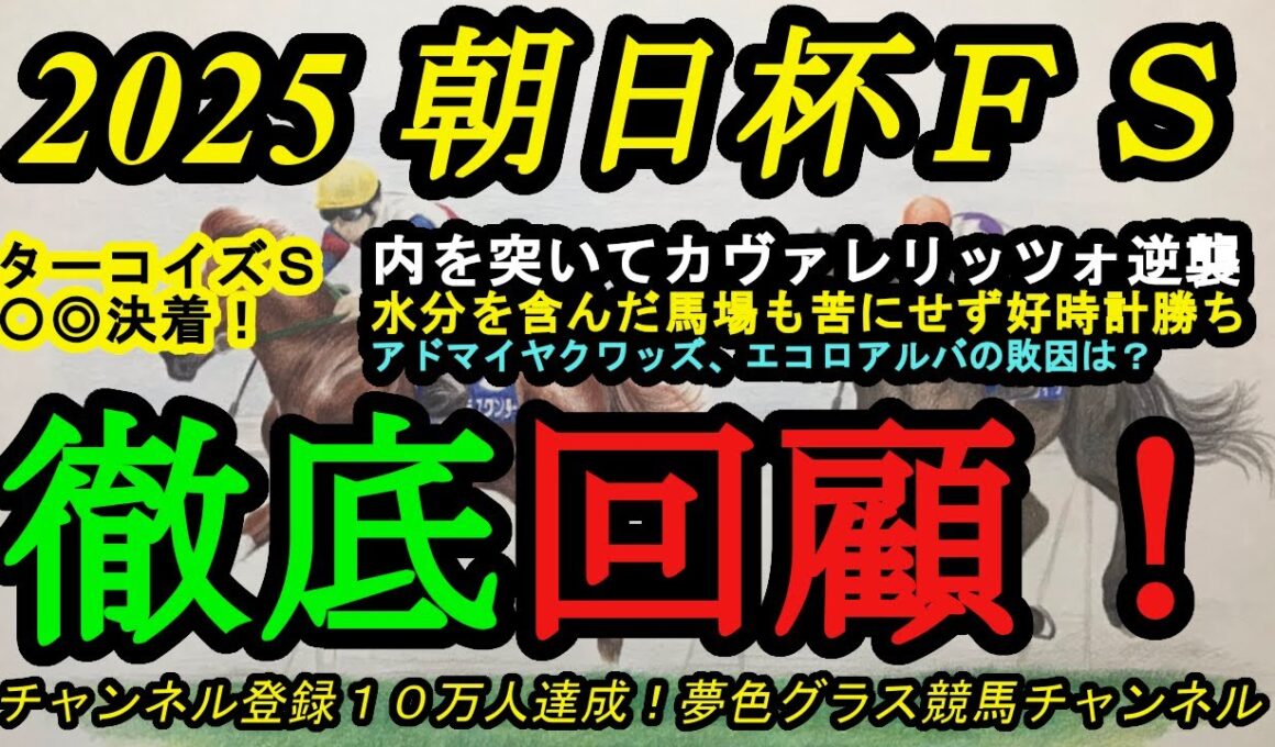 【回顧】2025朝日杯フューチュリティステークス！カヴァレリッツォが内を突いて逆襲！アドマイヤクワッズ、エコロアルバ、リアライズシリウスの敗因は？