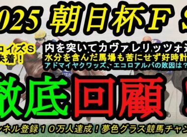 【回顧】2025朝日杯フューチュリティステークス！カヴァレリッツォが内を突いて逆襲！アドマイヤクワッズ、エコロアルバ、リアライズシリウスの敗因は？