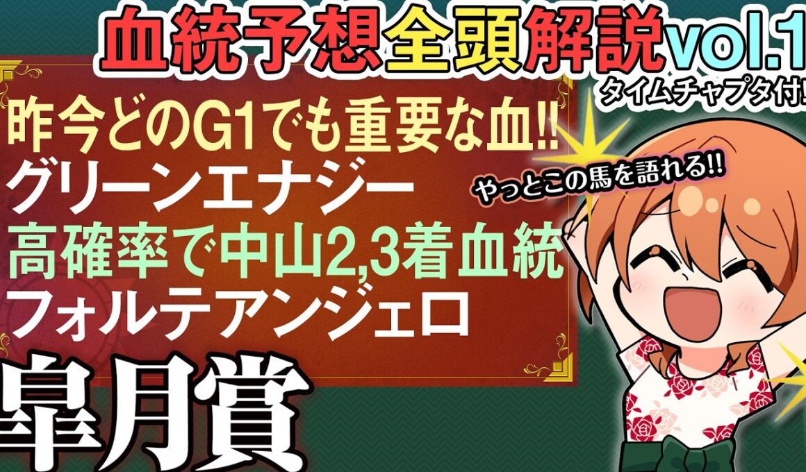皐月賞 2026 血統完璧グリーンエナジー直近G1特有の血も！フォルテアンジェロと上原厩舎丼!?全馬血統解説vol.1 #四条大学血統ゼミ🏇🧬