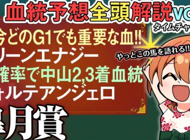 皐月賞 2026 血統完璧グリーンエナジー直近G1特有の血も！フォルテアンジェロと上原厩舎丼!?全馬血統解説vol.1 #四条大学血統ゼミ🏇🧬