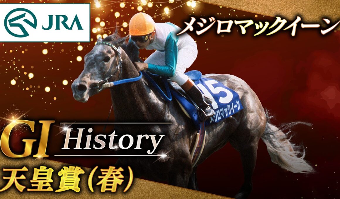 【GI History】メジロマックイーンが制した「天皇賞（春）」｜JRA公式