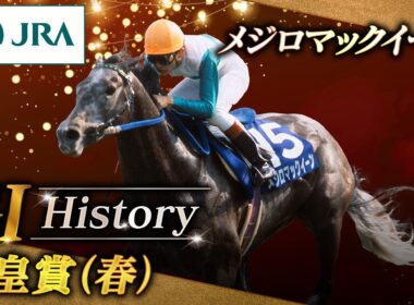 【GI History】メジロマックイーンが制した「天皇賞（春）」｜JRA公式