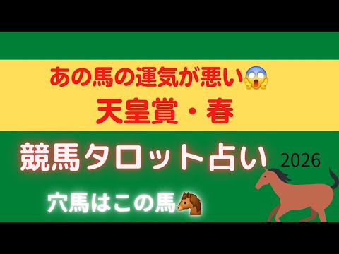 天皇賞・春…人気馬に“負けの流れ”👀⚠️大阪杯・桜花賞・皐月賞3連続大的中‼️【アドマイヤテラの運気は？！🐴競馬タロット占い🔮】