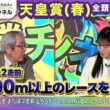 【天皇賞(春)2026全頭診断】クロワデュノール2500m以上未経験は不安？ 「進化している」あの馬が中心/【京王杯SC】の注目馬も紹介