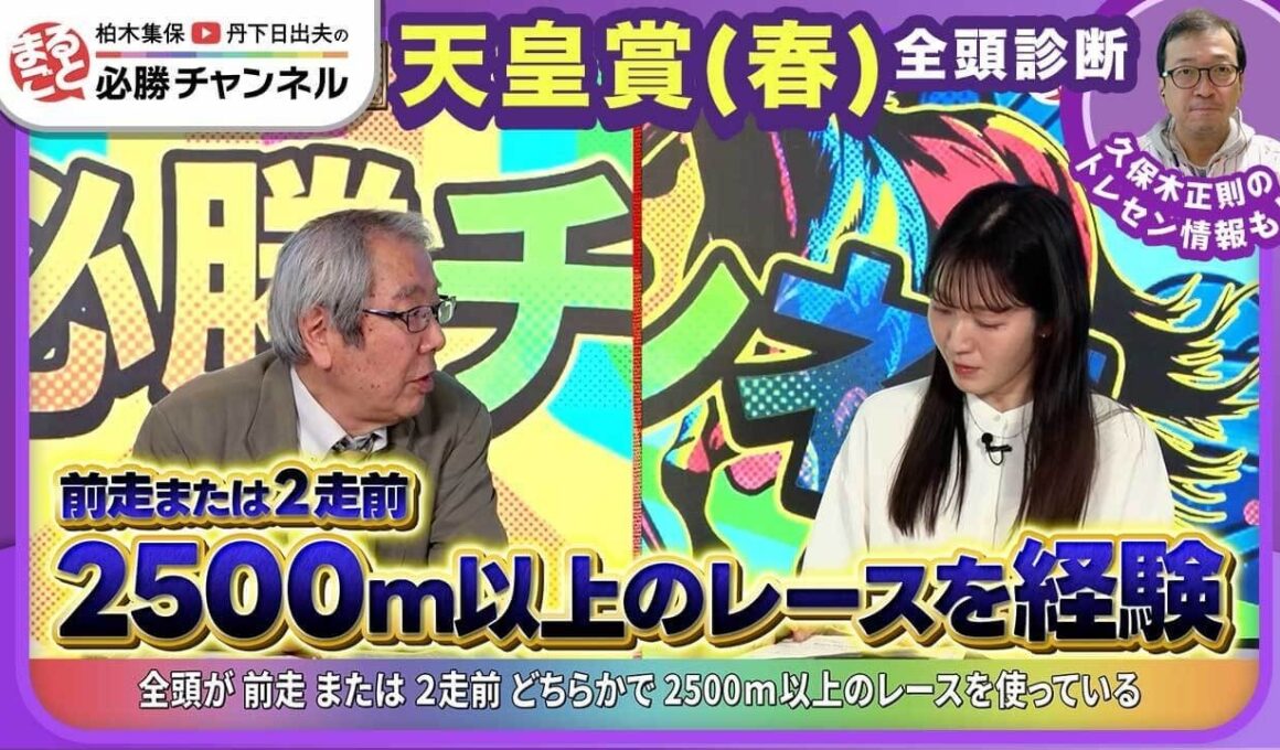 【天皇賞(春)2026全頭診断】クロワデュノール2500m以上未経験は不安？ 「進化している」あの馬が中心/【京王杯SC】の注目馬も紹介