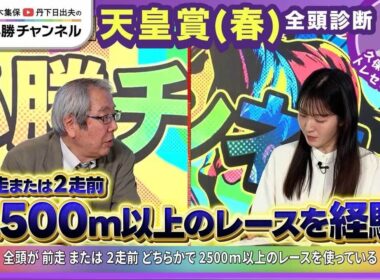 【天皇賞(春)2026全頭診断】クロワデュノール2500m以上未経験は不安？ 「進化している」あの馬が中心/【京王杯SC】の注目馬も紹介