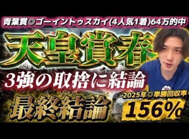 【天皇賞春2026最終結論】青葉賞◉ゴーイントゥスカイ🥇64万🎯3強の取捨に結論！この2頭からでいい🫵
