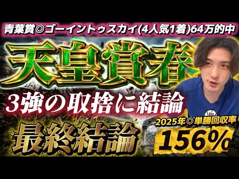 【天皇賞春2026最終結論】青葉賞◉ゴーイントゥスカイ🥇64万🎯3強の取捨に結論！この2頭からでいい🫵