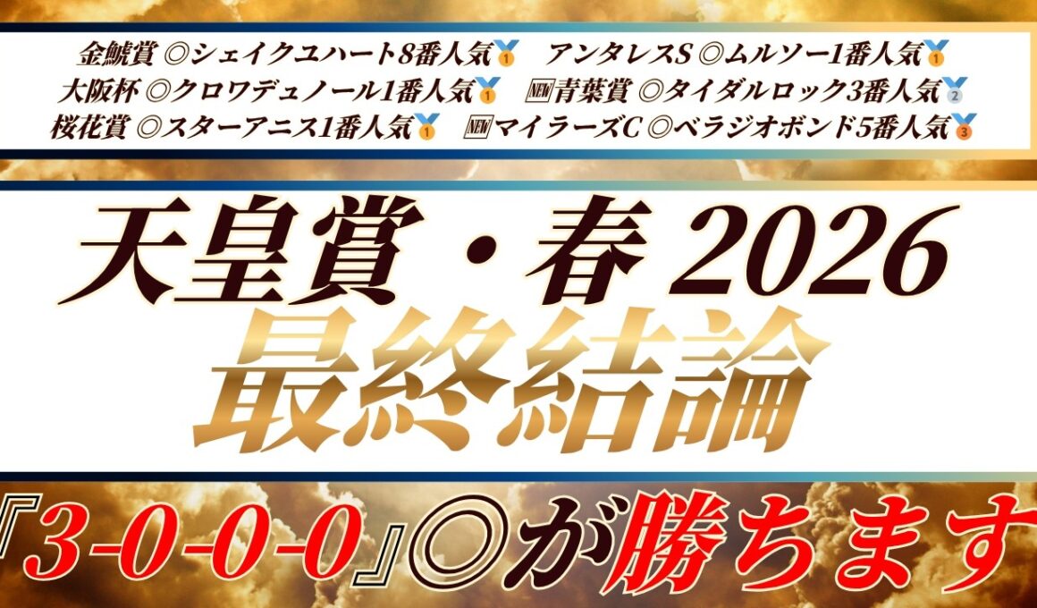 天皇賞・春2026【最終結論】