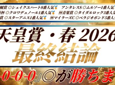 天皇賞・春2026【最終結論】