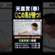 天皇賞春2026！クロワデュノールやアドマイヤテラ、ヘデントール参戦も穴馬で勝負！#競馬 #競馬予想 #馬券 #天皇賞春 #おすすめ #shorts