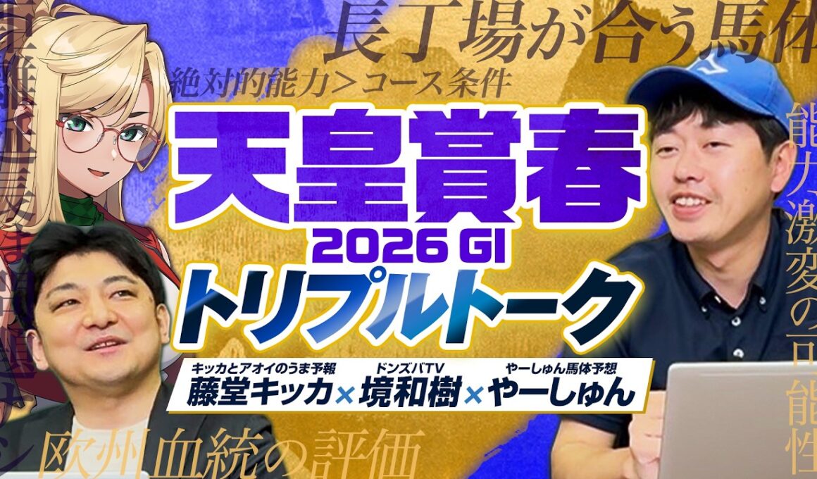 【天皇賞春】クロワデュノールの評価二分！？境和樹＆藤堂キッカと有力馬を徹底分析！