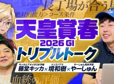 【天皇賞春】クロワデュノールの評価二分！？境和樹＆藤堂キッカと有力馬を徹底分析！