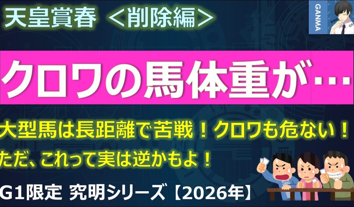 【天皇賞春2026＜削除編＞】どうする！クロワデュノール！大型馬は長距離で大苦戦！ただ、これって実は逆かもしれないよ！