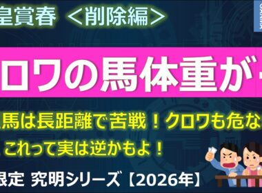 【天皇賞春2026＜削除編＞】どうする！クロワデュノール！大型馬は長距離で大苦戦！ただ、これって実は逆かもしれないよ！