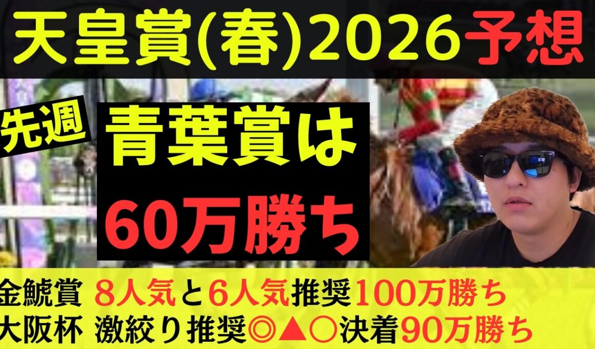 【先週は◎〇▲で60万勝ち】天皇賞(春)2026最終予想
