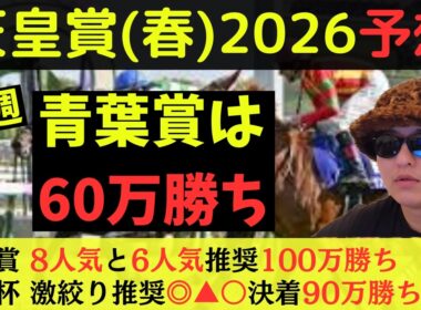 【先週は◎〇▲で60万勝ち】天皇賞(春)2026最終予想