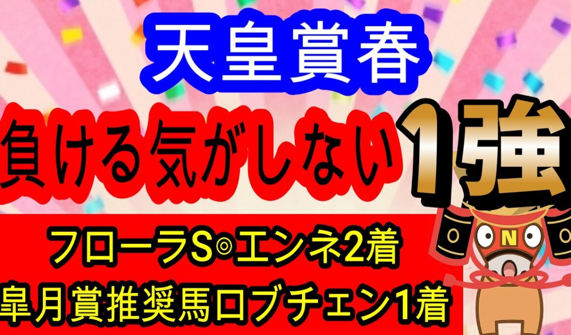 【競馬予想】天皇賞春2026　G1推奨馬5連続激走中！　天才プロ予想家が教える何1つ不安のない長距離最強馬とは！！