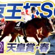 【2026 天皇賞・春】【2026 京王杯SC】出走馬ジャッジ