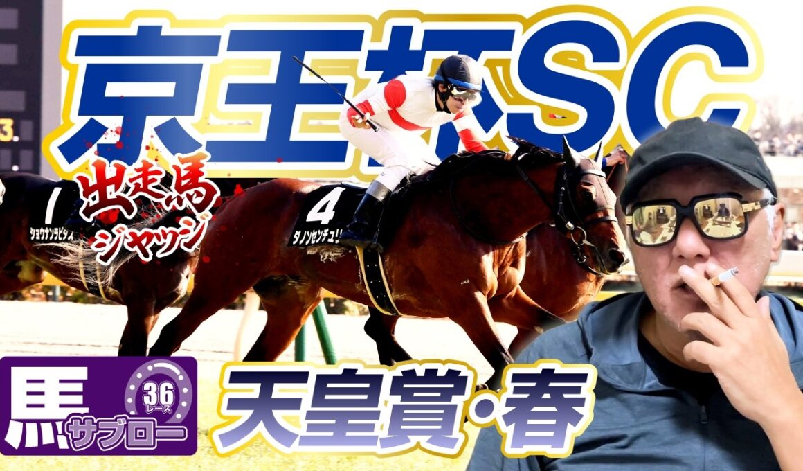 【2026 天皇賞・春】【2026 京王杯SC】出走馬ジャッジ