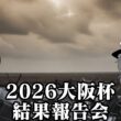 2026大阪杯