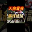 天皇賞春2026 最終結論