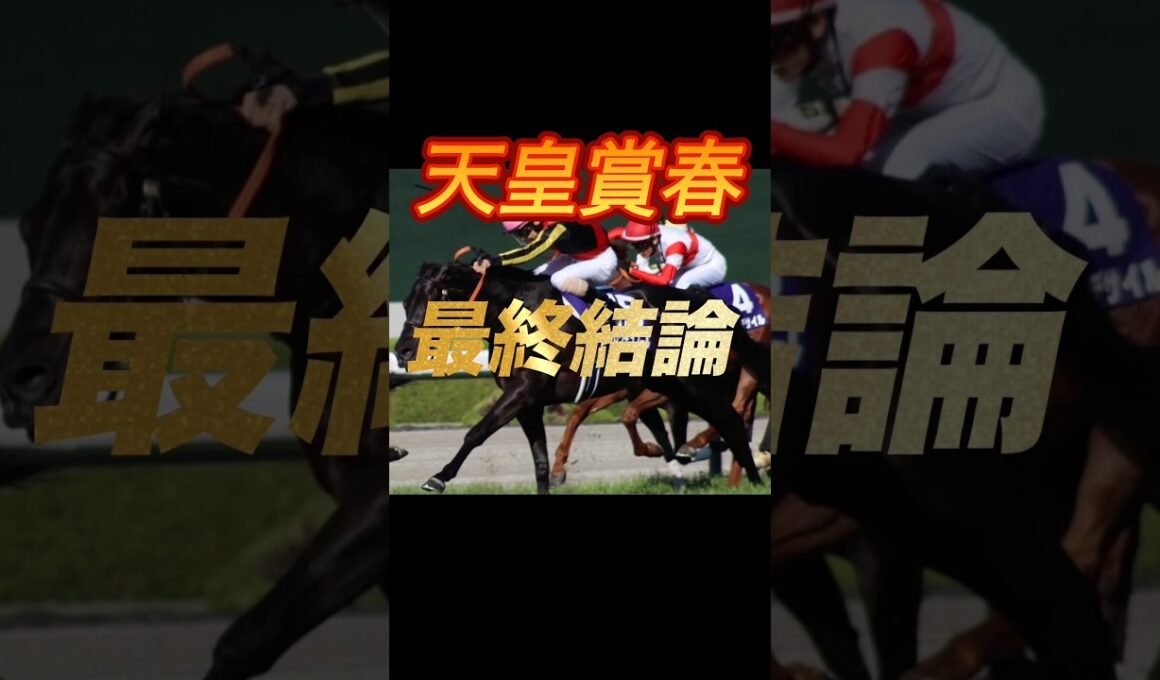 天皇賞春2026 最終結論