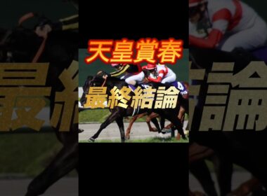 天皇賞春2026 最終結論