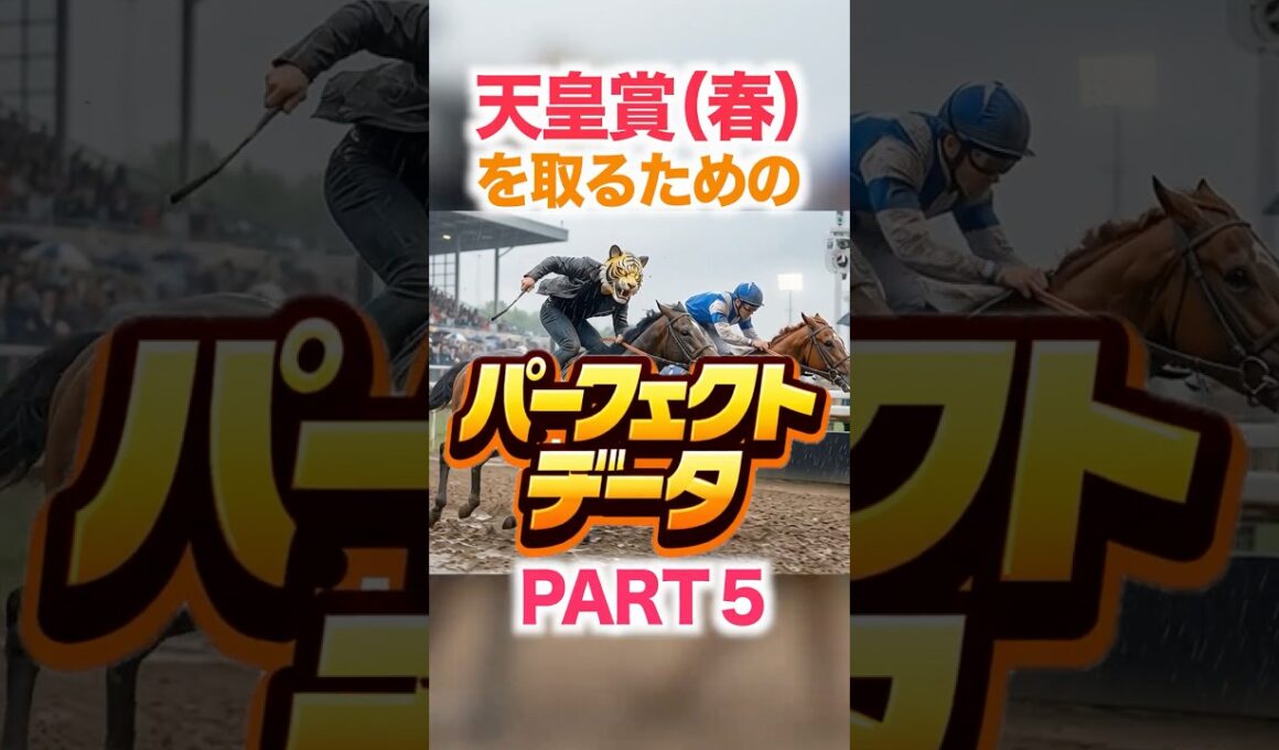 天皇賞（春）  【パーフェクトデータ】PART 5