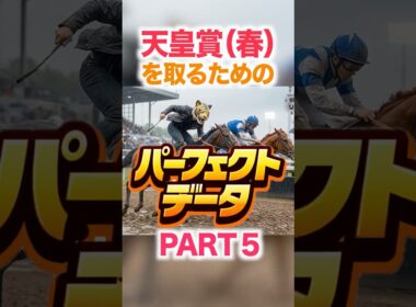 天皇賞（春）  【パーフェクトデータ】PART 5