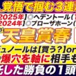 🎯４点に絞る！→【天皇賞春2026予想】クロワデュノールは【買う？】or【消し？】衝撃の爆穴を軸に相手も絞る！夢を託した勝負の１頭とは？