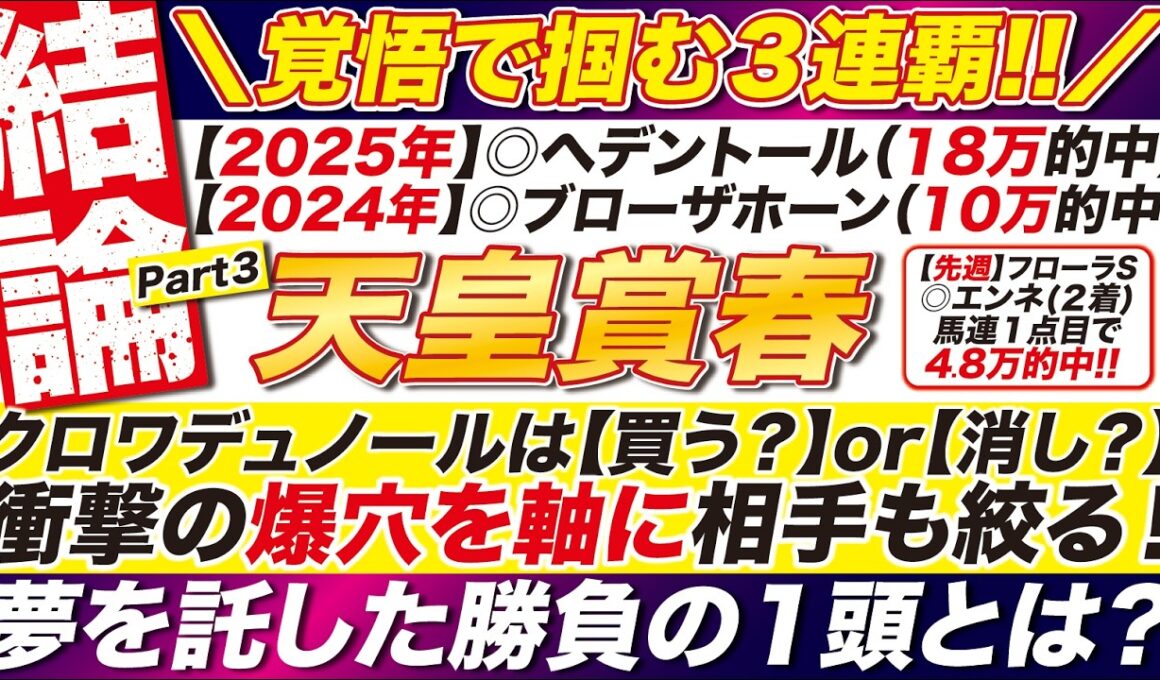 🎯４点に絞る！→【天皇賞春2026予想】クロワデュノールは【買う？】or【消し？】衝撃の爆穴を軸に相手も絞る！夢を託した勝負の１頭とは？