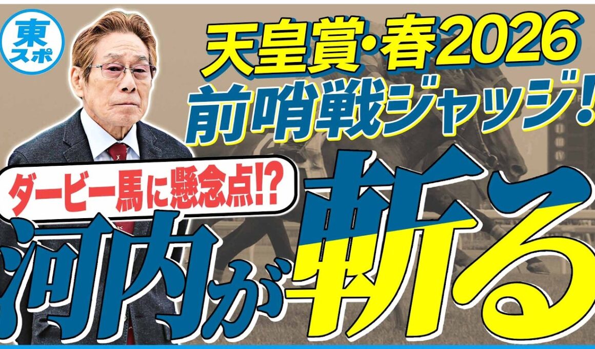 【天皇賞・春2026】クロワデュノールに懸念点！？元ジョッキー＆調教師の河内洋が前哨戦を斬る！《東スポ競馬》